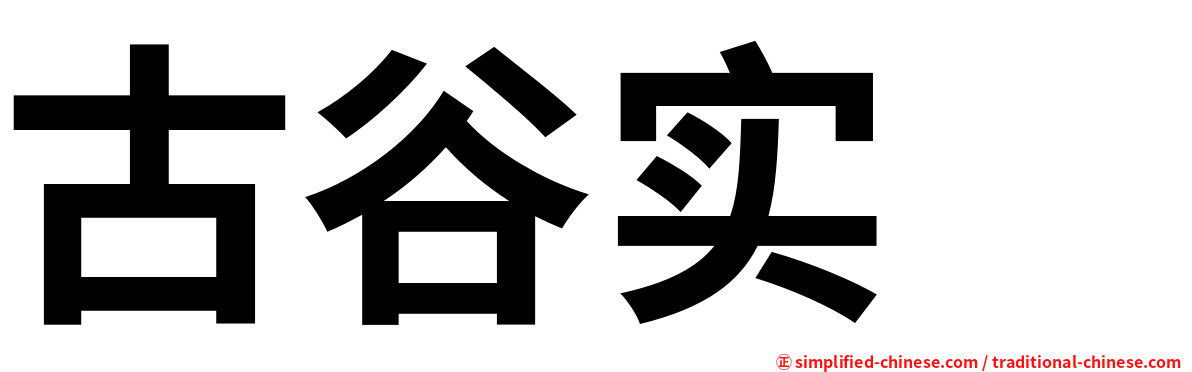 古谷实 